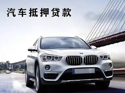 齐齐哈尔车抵贷如何办理押车和不押车?