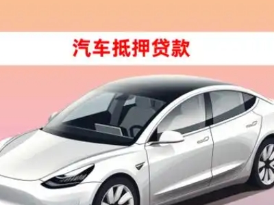 办理齐齐哈尔车辆抵押贷款需要什么条件，优势以及结清手续?