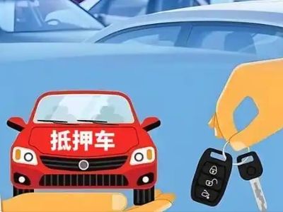 齐齐哈尔不押车贷款怎么贷?齐齐哈尔不押车哪里可以办理?